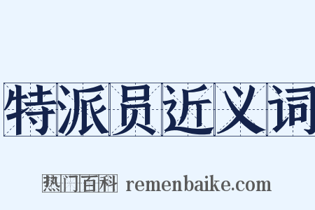 特派员近义词是什么意思的图片